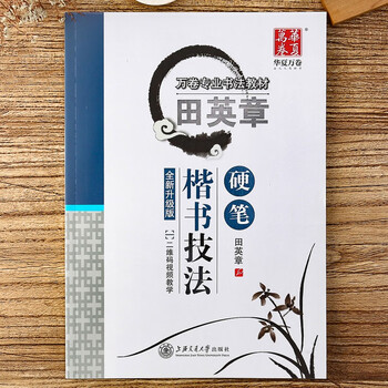 田英章楷书教学价格报价行情- 京东