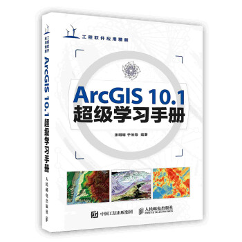 [按需印刷]ArcGIS 10.1超级学习手册