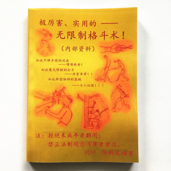 陈鹤皋极厉害实用的无限制格斗术为了实战而练教学视频购全套书两本