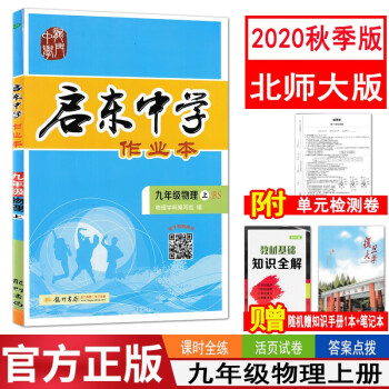 秋季版启东中学作业本九年级物理上册北师大版bs 初中三年级物理作业本9年级物理上册同步练习 摘要书评试读 京东图书