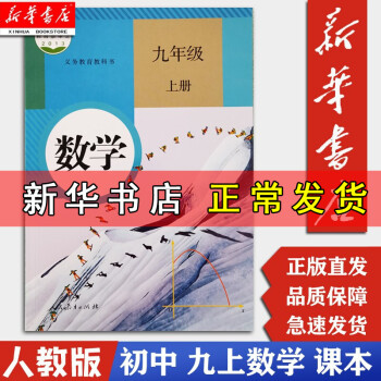 【新华书店正版现货】九年级上册数学课本 9九年级上学期数学教材 人民教育出版社 人教版初中数学书_初三学习资料