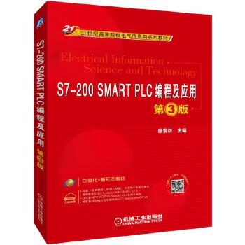 S7-200 SMART PLC编程及应用 第3版
