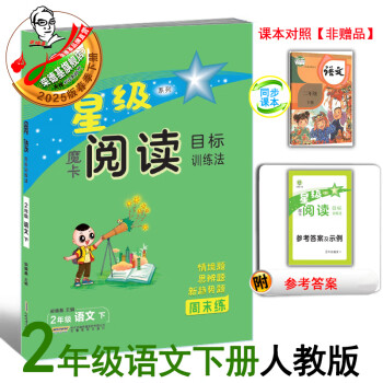 2025春季新书魔卡阅读目标训练法二年级语文人教版下册阅读写作练习册 二下语文魔卡阅读
