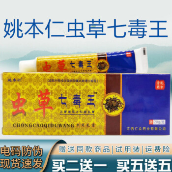 姚本仁虫草七毒王草本乳膏软膏大腿内侧手足皮肤外用抑菌膏3支装买21