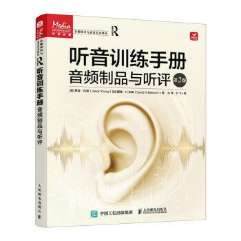 听音训练手册 音频制品与听评 第2版
