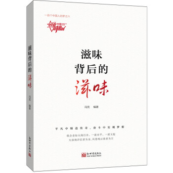 滋味背后的滋味/一百个中国人的梦 pdf格式下载