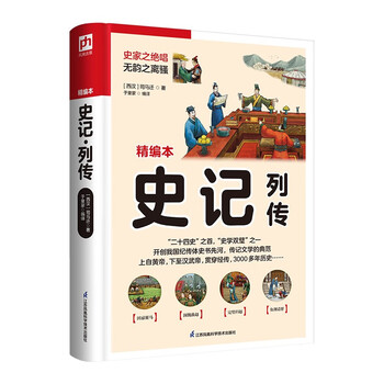 史记列传排行- 京东