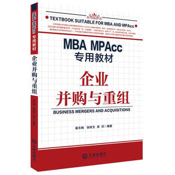 MBA MPAcc专用教材 企业并购与重组 崔永梅 大连出版