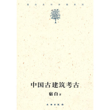 中国古建筑考古 宿白 文物出版社