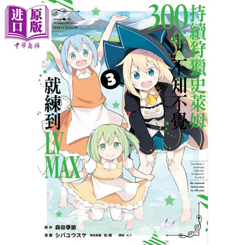 漫画持续狩猎史莱姆三百年 不知不觉就练到lv Max3 森田季节台版漫画书尖端 摘要书评试读 京东图书