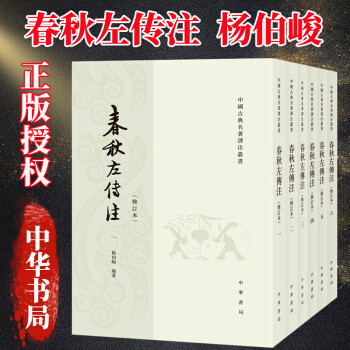 春秋左傳正義譯注 第二冊-