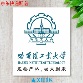 中國大學名校校徽標誌logo京功xh18哈爾濱工業大學22x26cm