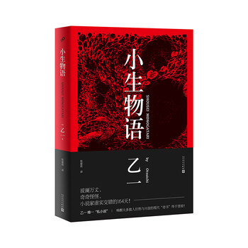 小生物语 乙一 私小说 天才小说家乙一的现代奇书 精装 日 乙一 摘要书评试读 京东图书
