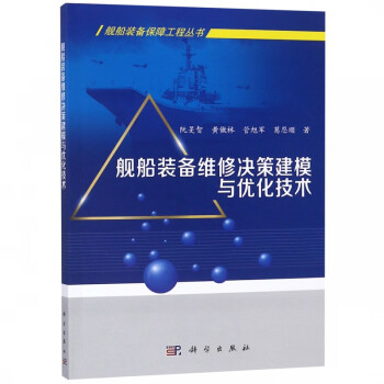 舰船装备维修决策建模与优化技术/舰船装备保障工程丛书 txt格式下载
