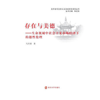 东华湖马克思主义文本研究系列丛书存在与美德 生命视域中社会 马杏苗