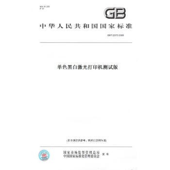 【纸版图书】GB/T 22372-2008 色黑白激光打印机测试版