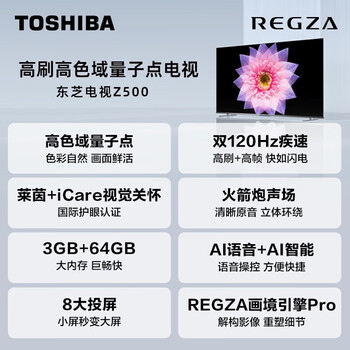 东芝（TOSHIBA）电视65Z500MF 65英寸120Hz高刷高色域量子点 3+64GB 4K高清 液晶智能平板游戏电视机