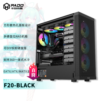 半岛铁盒（PADO）F20 黑色 多硬盘位散热台式机电脑主机箱（12机械硬盘位/2固态硬盘位/支持EATX主板）