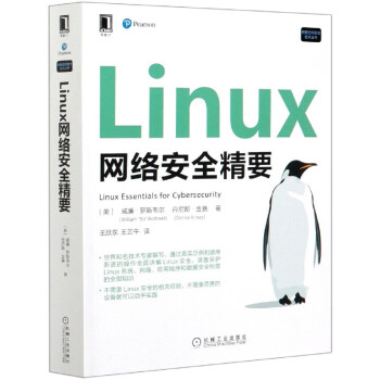 Linux网络安全精要/网络空间安全技术丛书