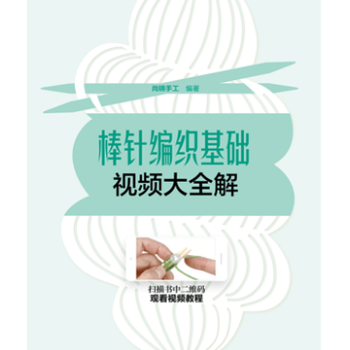 棒针编织基础视频大全解