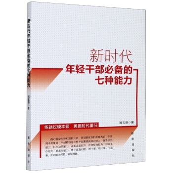 新时代年轻干部必备的七种能力