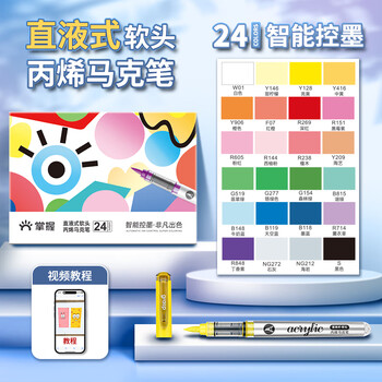 掌握直液式丙烯马克笔软头24色控墨高覆盖可叠色画笔亲肤可水洗大容量儿童水彩笔礼盒款学生开学季礼物