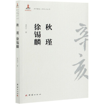 秋瑾徐锡麟/辛亥著名人物传记丛书