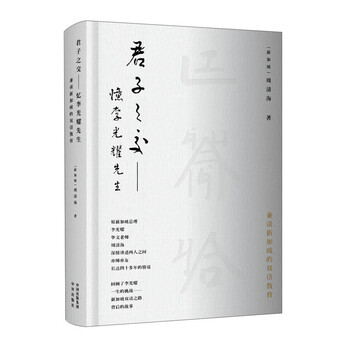 君子之交:忆李光耀先生