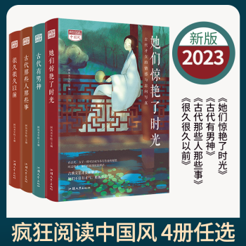 【4册】2023版疯狂阅读中国风 古代那些人那些事/她们惊艳了时光/古代有男神/很久很久以前 古 4-很久很久以前