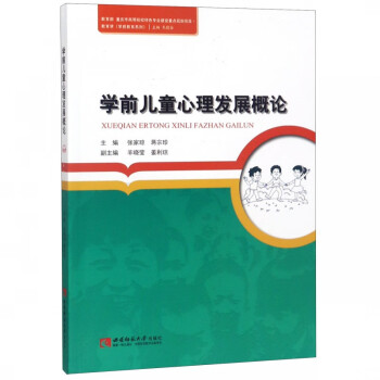 学前儿童心理发展概论/教育学学前教育系列