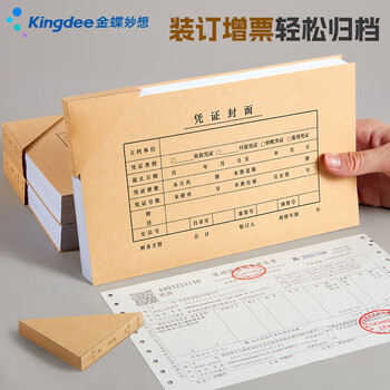 金蝶（kingdee）发票版记账凭证封面243*142mm 会计凭证封皮110张封面+100张封底+100个包角
