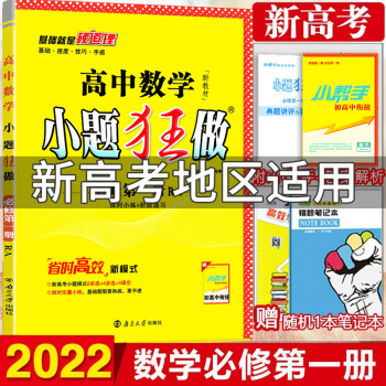 小题狂做新教材 2022正版高中数学必修一1小题狂做 人教版RJ 高一上册必修第一册数学同步练习训练_高一学习资料