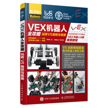 VEX机器人全攻略  玩转V5编程与竞赛