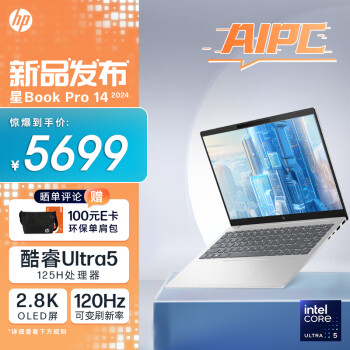 惠普HP 星Book Pro 14 2024 AI轻薄战力本(全新酷睿Ultra5-125H 32G 1T 2.8K 120Hz OLED屏 EVO)月光银