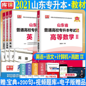 21天一山东专升本考试专用教材英语大学语文计算机基础高等数学二在校专插本高数二习题题库历年真题 山东专升本 摘要书评试读 京东图书