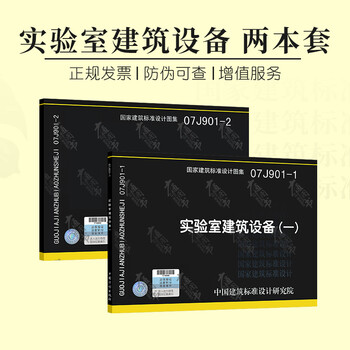 正版全新 07J901-1 实验室建筑设备(一) +07J9