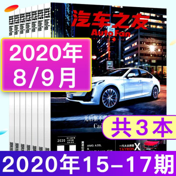 8 9月3本 汽车之友杂志年15 16 17期共3本打包汽车信息技术驾驶车辆科技知识 摘要书评试读 京东图书