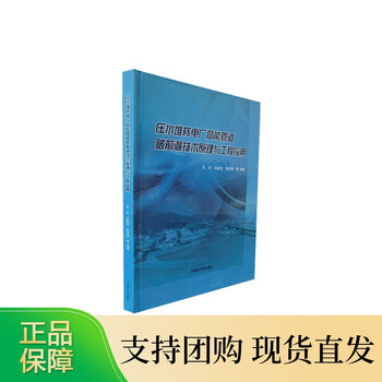 B原子能出版社压水堆核电厂高能管道破前漏技术原理与工程应用