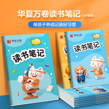 华夏万卷B5/64页读书笔记本子小学生儿童好词好句摘抄积累本语文阅读打卡记录本一二三年级便携摘抄本