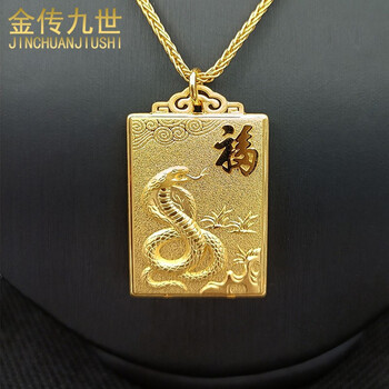 金传九世珠宝 十二生肖蛇黄金吊坠 999足金天赐鸿福生肖蛇吊牌福字