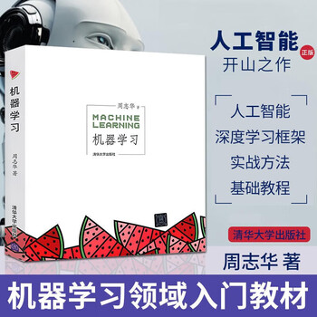机器学习 Machine Learning 周志华 西瓜书 人工智能领域中文的开山之作 清华大学出版社 人工智能、机器学习、深度学习、AI、Chatgpt领域重磅教程 图灵出品 机器学习