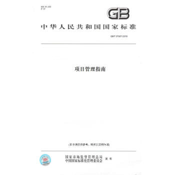 【纸版图书】GB/T 37507-2019项目管理指南 正版 pdf格式下载