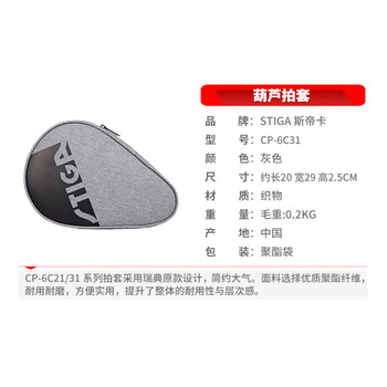 斯帝卡STIGA斯蒂卡 乒乓球拍套拍包葫芦型乒乓球包CP-6C31 灰色 斯帝卡STIGA斯蒂卡 乒乓球拍套拍包葫芦型乒乓球包CP-6C31 灰色