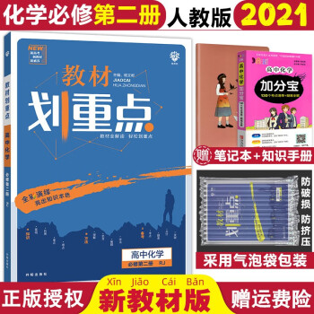 新教材2021版 高中教材划重点化学必修第二册同步人教版 高一下册化学同步练习册