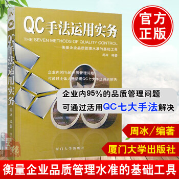 QC手法运用实务 周冰 衡量企业品质管理水准的基础工具福友现代实用企管书系QC七大手法实