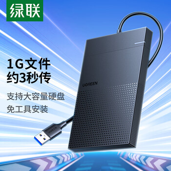 绿联  USB3.0移动硬盘盒 2.5英寸硬盘盒 适用笔记本电脑台式机外接SATA串口SSD固态机械硬盘盒子30719
