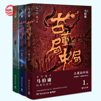 古董局中局1+2+3套装共3册 马伯庸作品集全集小说【博集天