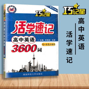 活學速記高中英語高考3600詞64開工具書 高一至高三適用 高中英語同步