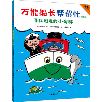 船长帮帮忙 寻找逃走的小海豚 (日)角野荣子