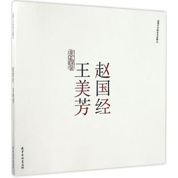 中国画 洋書 図録「趙国経 王美芳 作品選」 中国画 洋書 図録「趙国経 王美芳 作品選」 本